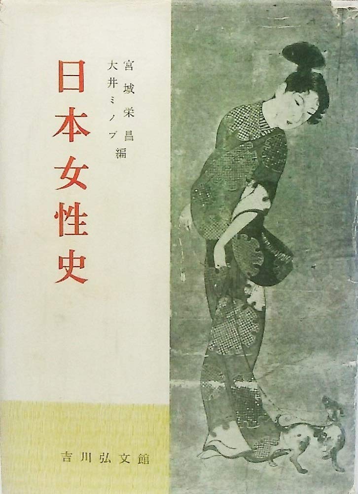 人物日本の女性史 61+R5TEF5sL.jpg